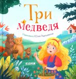 Любимые сказки. Три медведя