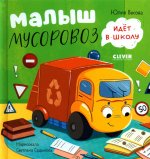 Маленький Мусоровоз. Малыш Мусоровоз идет в школу/Весова Ю