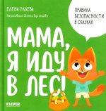 Правила безопасности в сказках. Мама, я иду в лес!/Ульева Е