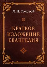 Краткое изложение Евангелия