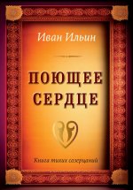 Поющее сердце. Книга тихих созерцаний