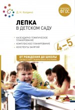 Лепка в детском саду. 4-5 лет. Конспекты занятий. ФГОС. ФОП