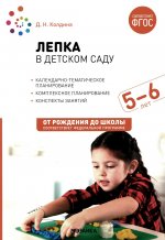 Лепка в детском саду. 5-6 лет. Конспекты занятий. ФГОС. ФОП