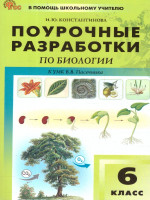Биология 6 кл. к УМК Пасечника. НОВЫЙ ФГОС/ПШУ (Вако)