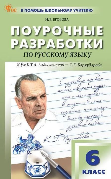 Русский язык 6 класс. К УМК Ладыженской. НОВЫЙ ФГОС