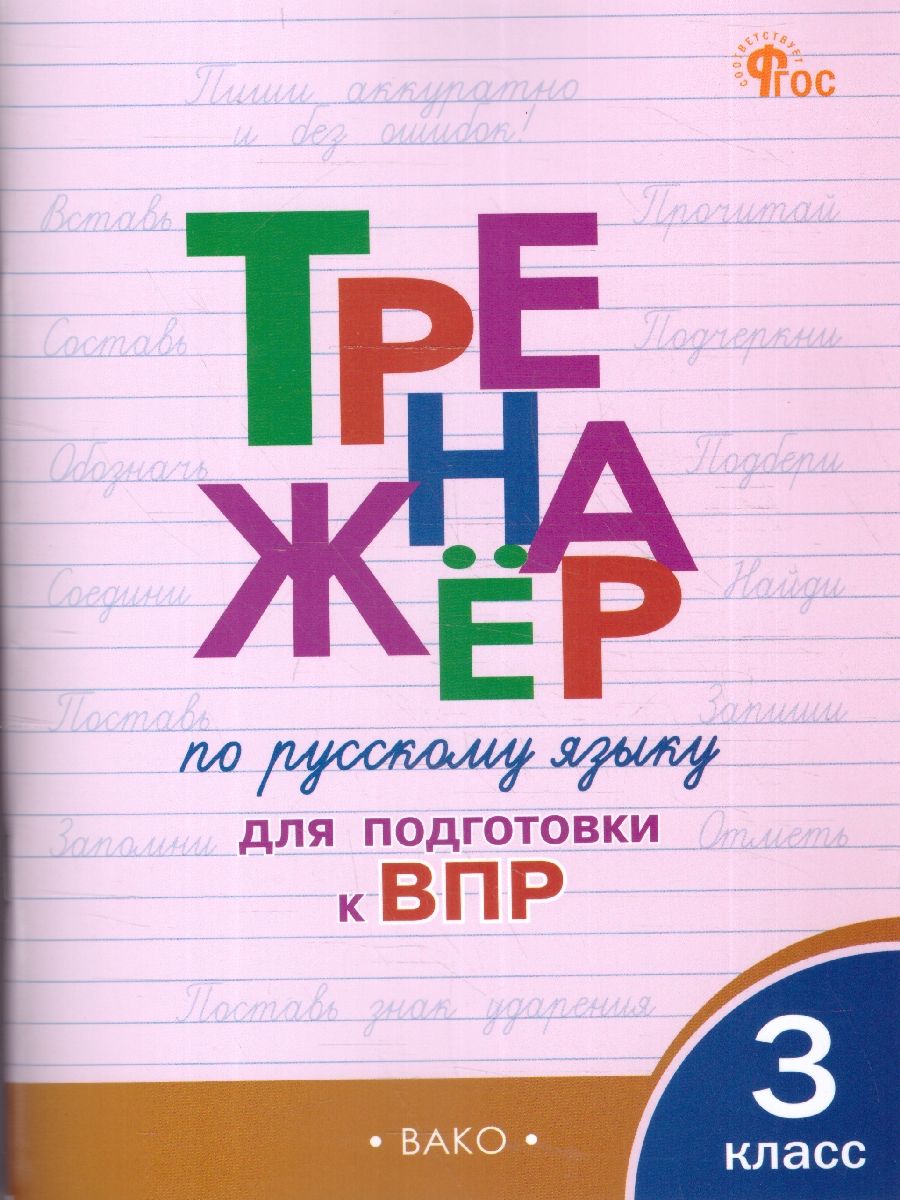 Тренажёр по русскому языку для подготовки к ВПР 3 класс