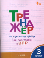 Тренажёр по русскому языку для подготовки к ВПР 3 класс