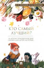 Кто самый лучший? Терапевтические сказки