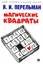 Магические квадраты