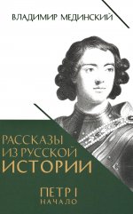 Рассказы из русской истории. Петр I. Начало. Книга третья