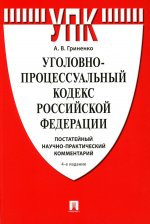 Уголовно-процессуальный кодекс РФ. Постатейный научно-практический комментарий. Уч. пос.-4-е изд., перераб. и доп