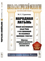 НАРОДНАЯ ЛАТЫНЬ: Живой разговорный язык Рима и его провинций на языковых примерах (текстах). Образцы народной латинской письменности разных эпох. Изд. стереотип