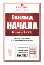 Начала: Книги I–XV. (Пер. с греч.: Мордухай-Болтовской Д.Д.)