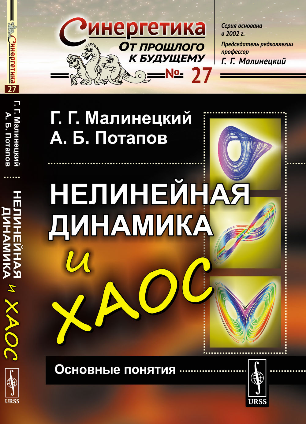 НЕЛИНЕЙНАЯ ДИНАМИКА И ХАОС: Основные понятия. (Игры со сложностью. Язык нелинейной динамики. Устойчивость, бифуркации неподвижных точек и инвариантная мера динамических систем). Изд. стереотип