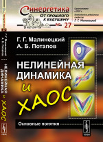 НЕЛИНЕЙНАЯ ДИНАМИКА И ХАОС: Основные понятия. (Игры со сложностью. Язык нелинейной динамики. Устойчивость, бифуркации неподвижных точек и инвариантная мера динамических систем). Изд. стереотип