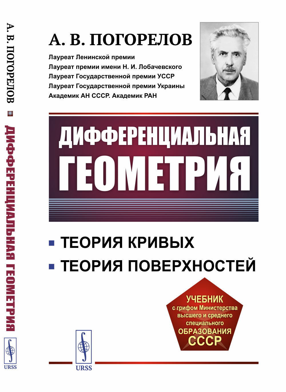 Дифференциальная геометрия Изд. стереотип