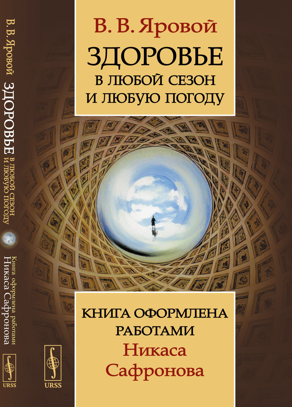 Здоровье в любой сезон и любую погоду: Книга оформлена работами Никаса Сафронова. Изд. стереотип