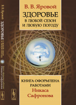 Здоровье в любой сезон и любую погоду: Книга оформлена работами Никаса Сафронова. Изд. стереотип