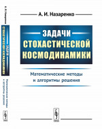 Задачи стохастической космодинамики: Математические методы и алгоритмы решения. Изд. 2, стереотип