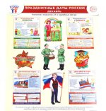 *Комплект. ФОП ДО. Праздничные даты России.Декабрь (4 плаката А3, 11 вырубных фигур, метод