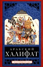 Арабский халифат