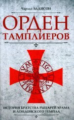 Орден тамплиеров. История братства рыцарей Храма и лондонского Темпла