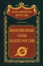 Вооруженные силы на Юге России