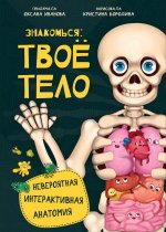 Знакомься: твое тело