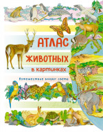 Атлас животных в картинках. Путешествие вокруг св