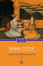 Кама Сутра. Священный трактат о любви