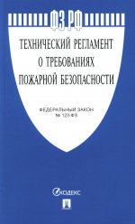 ФЗ РФ "Технический регламент о требованиях пожарной безопасности" № 123-ФЗ