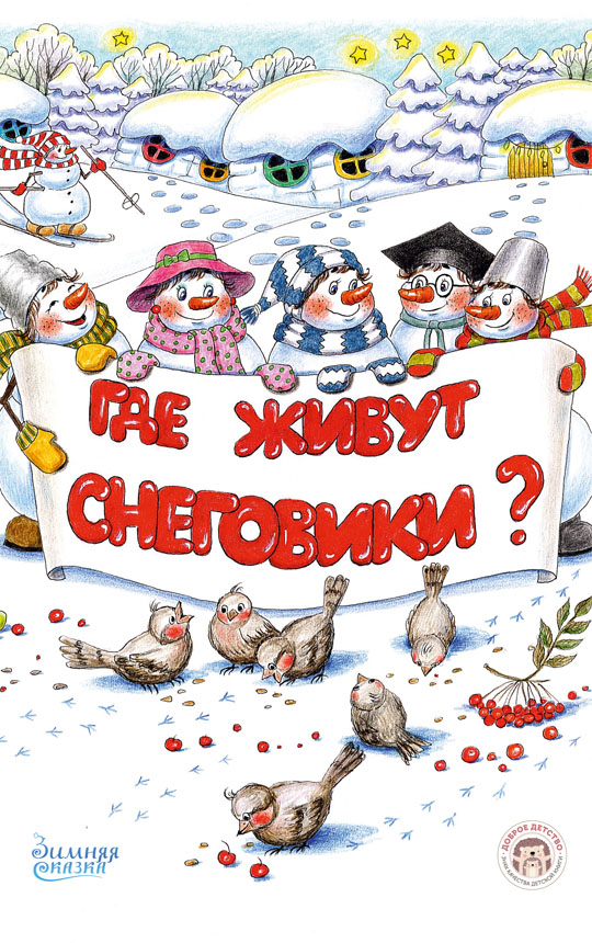 Где живут снеговики?