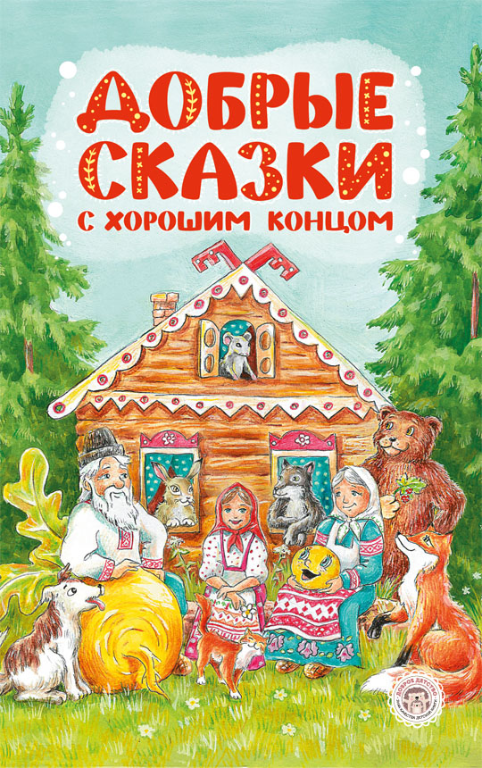 Добрые сказки с хорошим концом