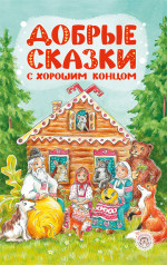 Добрые сказки с хорошим концом