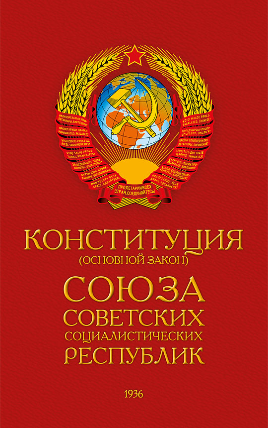 Конституция СССР, 1936 год