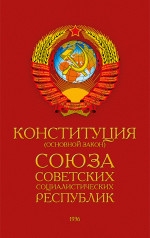 Конституция СССР, 1936 год