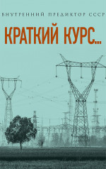 Краткий курс