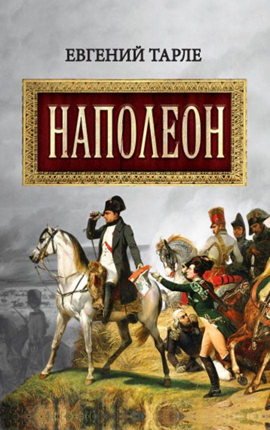 Наполеон