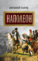 Наполеон