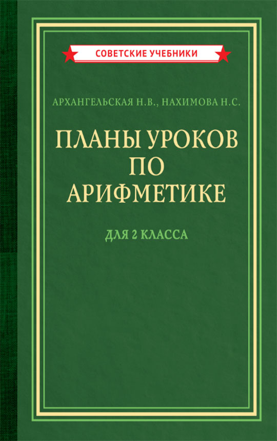 Планы уроков по арифметике для 2 класса, 1957 год