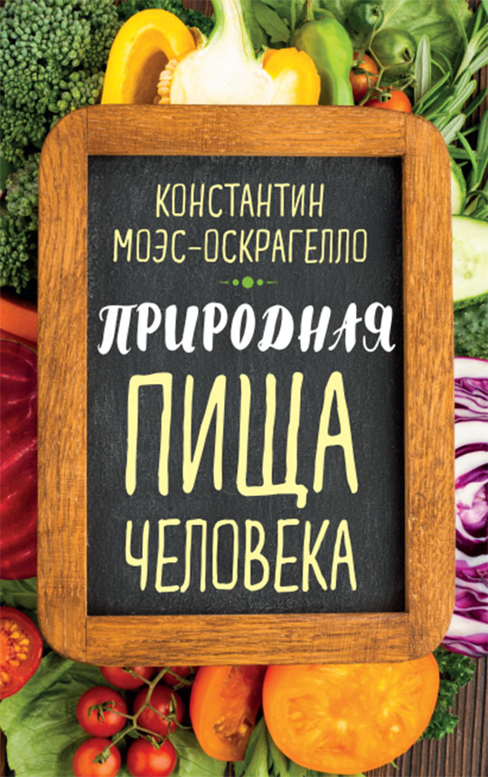 Природная пища человека
