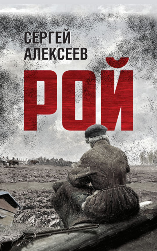 Рой