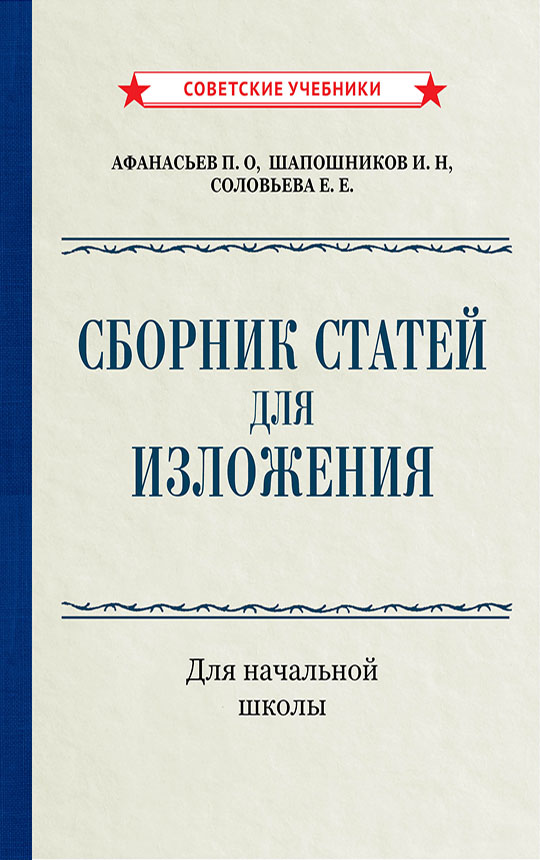 Сборник статей для изложения для начальной школы, 1937 год