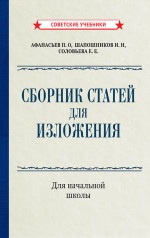 Сборник статей для изложения для начальной школы, 1937 год