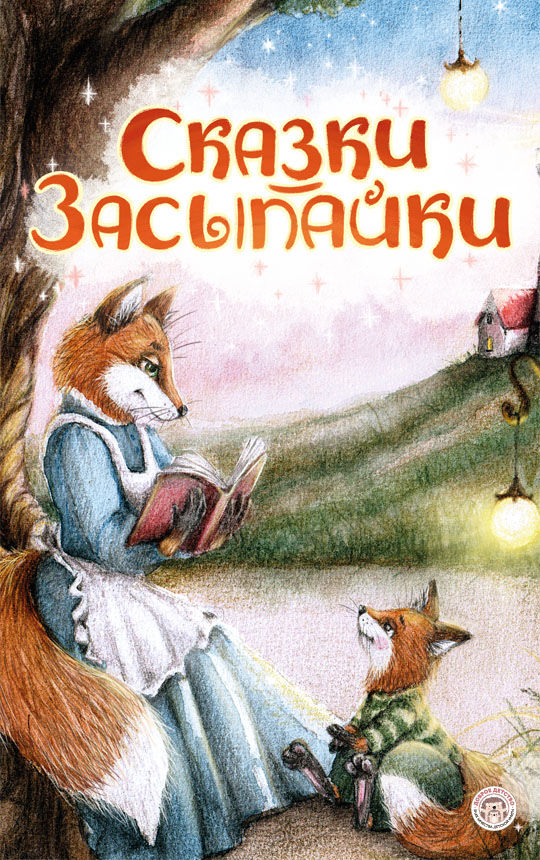 Сказки-засыпайки