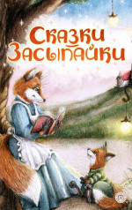 Сказки-засыпайки