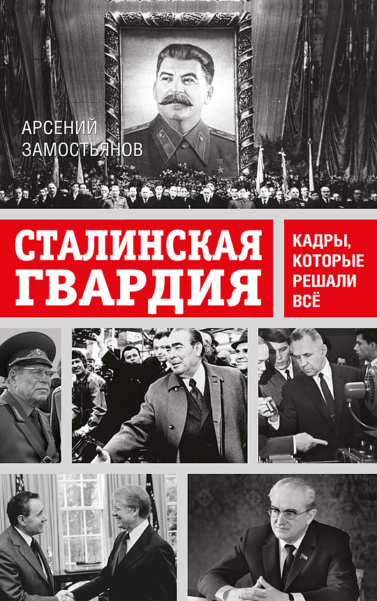 Сталинская гвардия. Кадры, которые решали всё