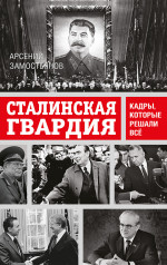 Сталинская гвардия. Кадры, которые решали всё