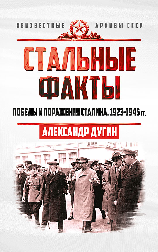 Стальные факты. Победы и поражения Сталина. 1923–1945 годы