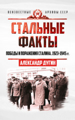 Стальные факты. Победы и поражения Сталина. 1923–1945 годы